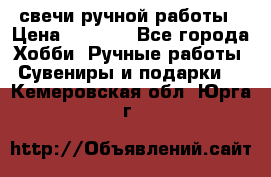 свечи ручной работы › Цена ­ 3 000 - Все города Хобби. Ручные работы » Сувениры и подарки   . Кемеровская обл.,Юрга г.